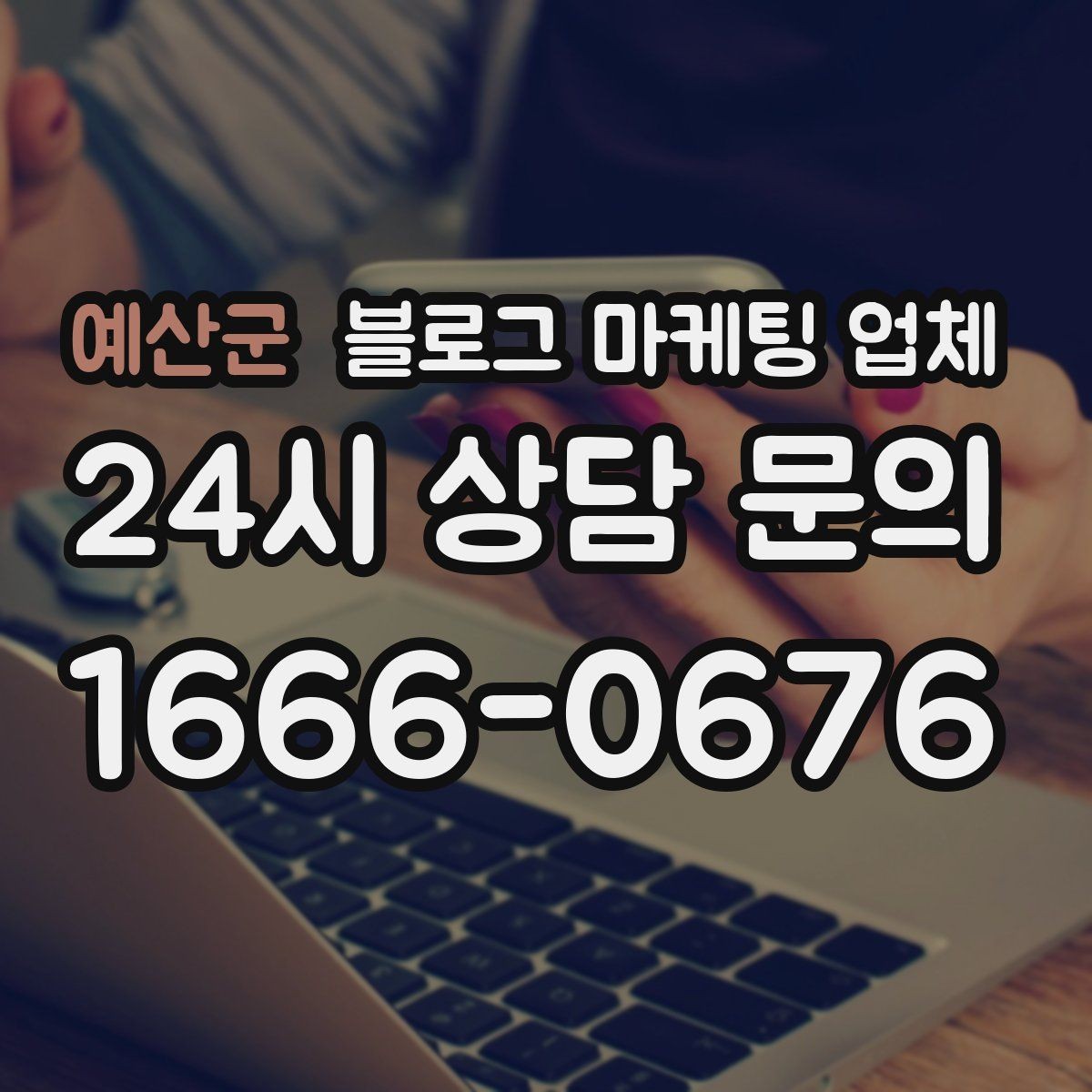 예산군 블로그 마케팅 업체 협업 시 소통이 중요한 이유
