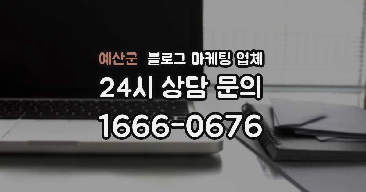 예산군 블로그 마케팅 업체