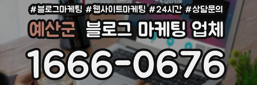예산군 블로그 마케팅 업체