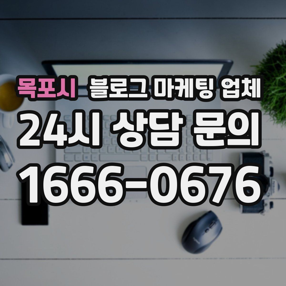 목포시 블로그 마케팅 업체 비용 구성 살펴보기