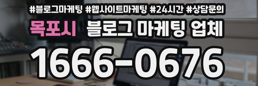 목포시 블로그 마케팅 업체