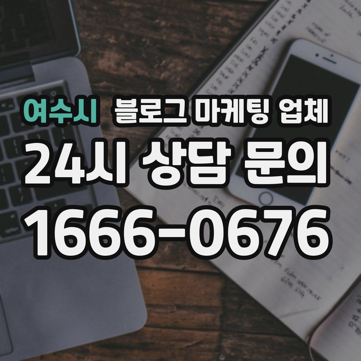 여수시 블로그 마케팅 업체 상담부터 진행까지 흐름 정리
