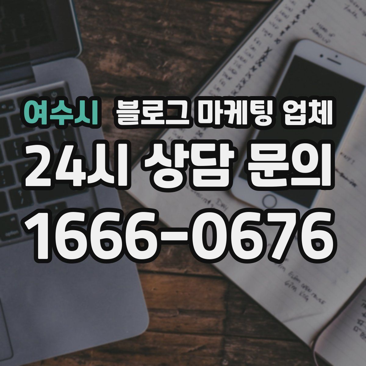 여수시 블로그 마케팅 업체