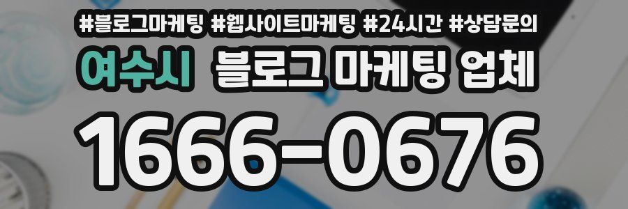 여수시 블로그 마케팅 업체