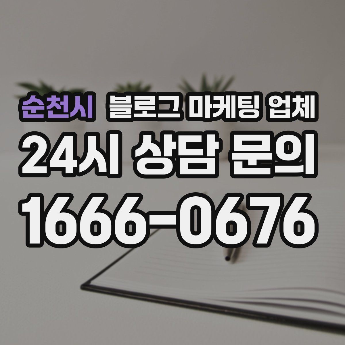순천시 블로그 마케팅 업체 작업 결과를 보는 현실적인 기준