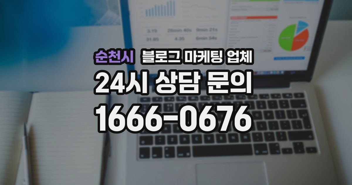 순천시 블로그 마케팅 업체