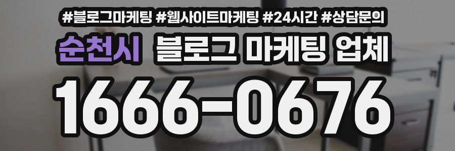 순천시 블로그 마케팅 업체