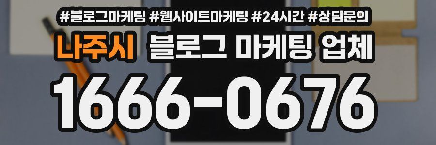 나주시 블로그 마케팅 업체