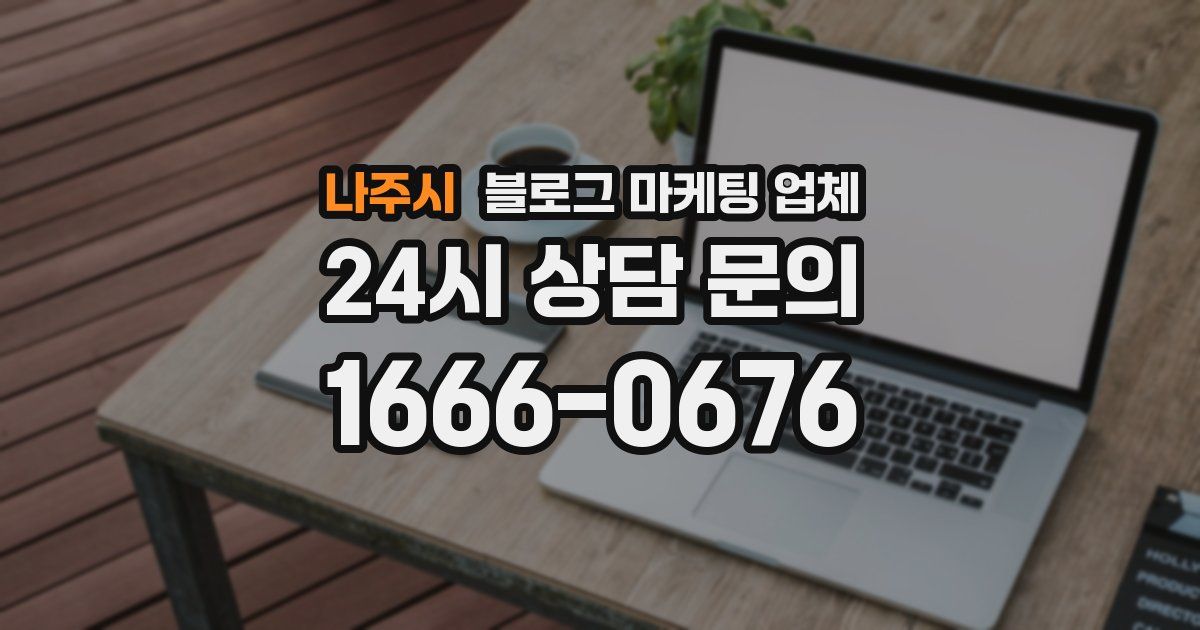 나주시 블로그 마케팅 업체