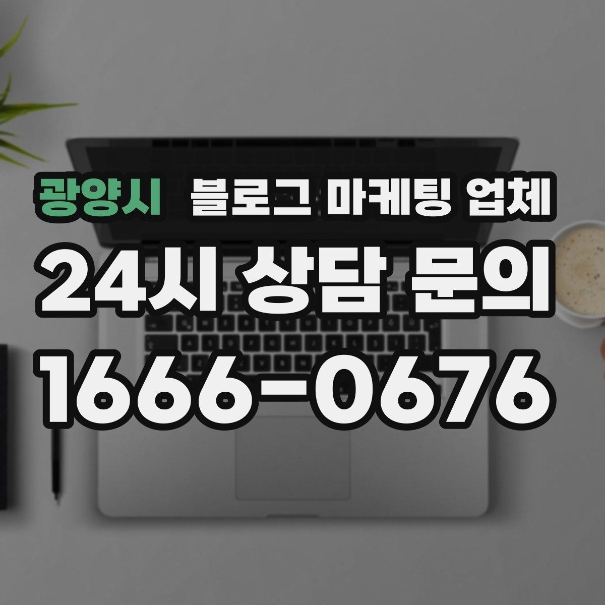 광양시 블로그 마케팅 업체 진행 시 콘텐츠 주제는 누가 정할까