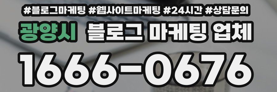 광양시 블로그 마케팅 업체
