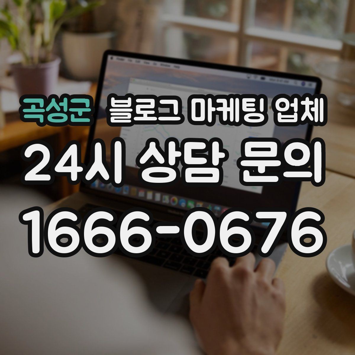 곡성군 블로그 마케팅 업체 계약 전 주의할 점