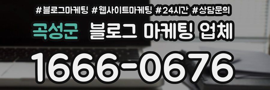 곡성군 블로그 마케팅 업체