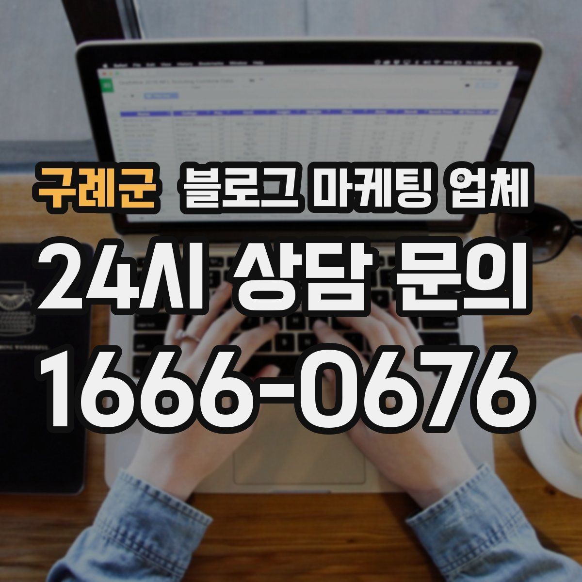 구례군 블로그 마케팅 업체 상담부터 진행까지 흐름 정리
