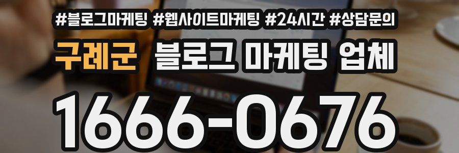 구례군 블로그 마케팅 업체