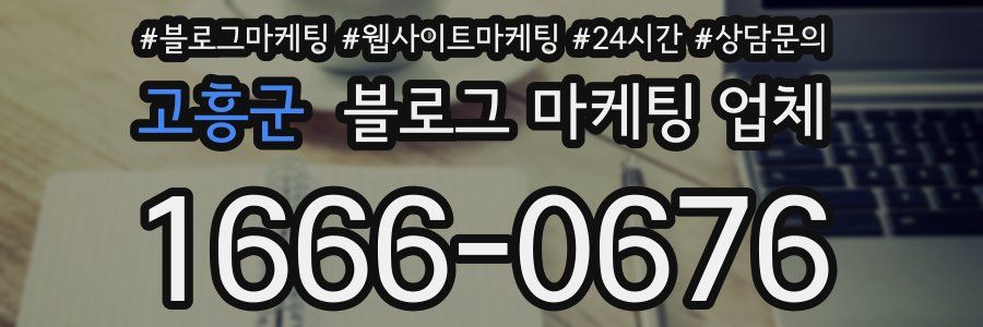 고흥군 블로그 마케팅 업체