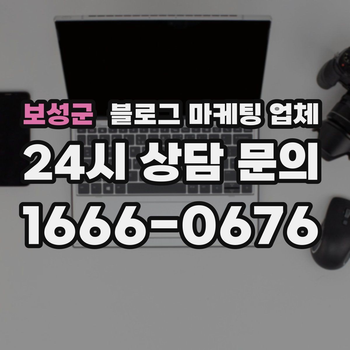 보성군 블로그 마케팅 업체 비교할 때 서비스 품질 보는 법