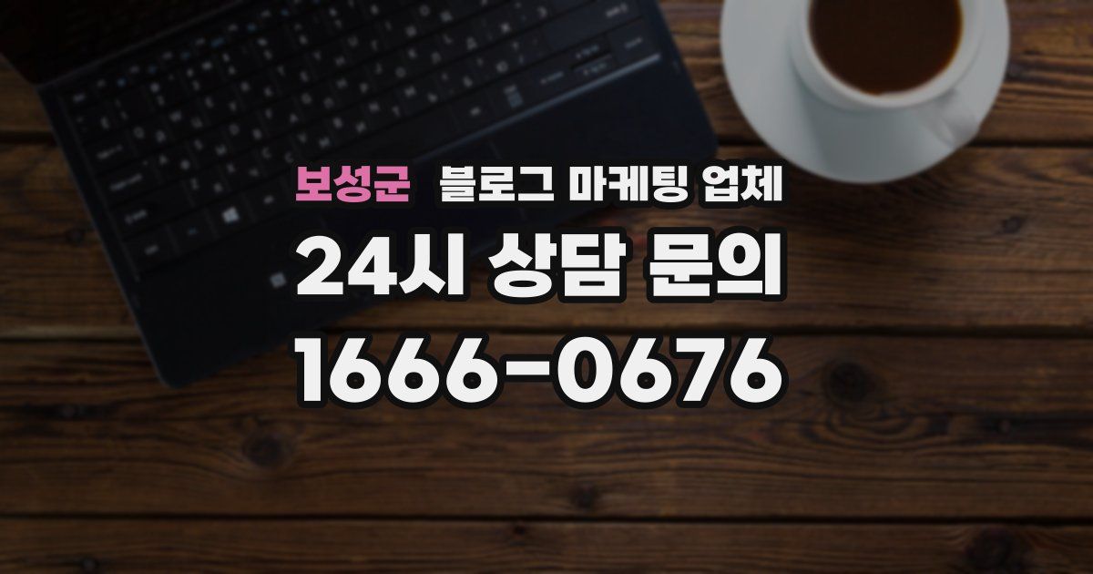 보성군 블로그 마케팅 업체