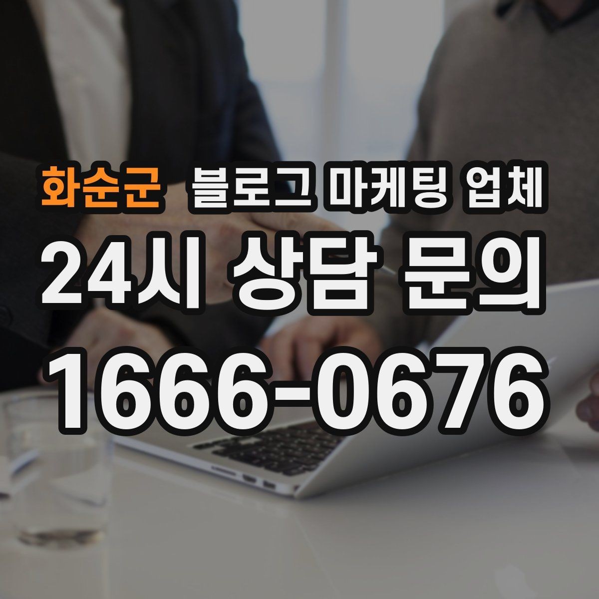 화순군 블로그 마케팅 업체 운영 전 확인할 예산 계획