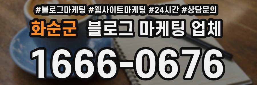 화순군 블로그 마케팅 업체