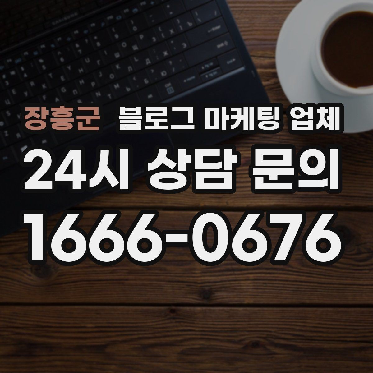 장흥군 블로그 마케팅 업체 작업 전 브랜드 정리가 필요한 이유