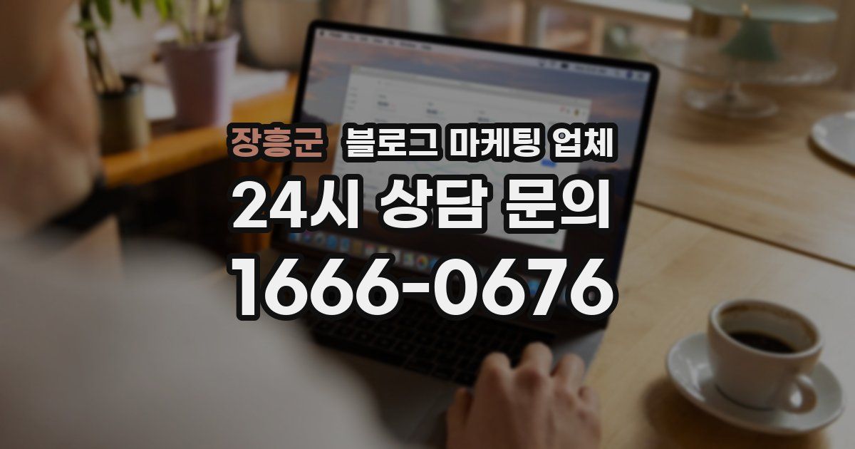 장흥군 블로그 마케팅 업체