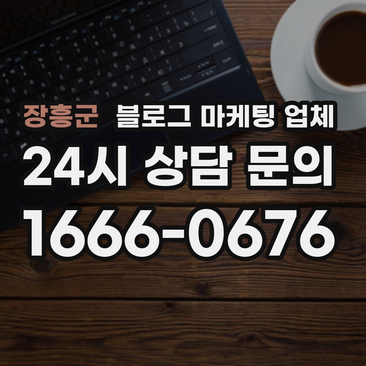 장흥군 블로그 마케팅 업체