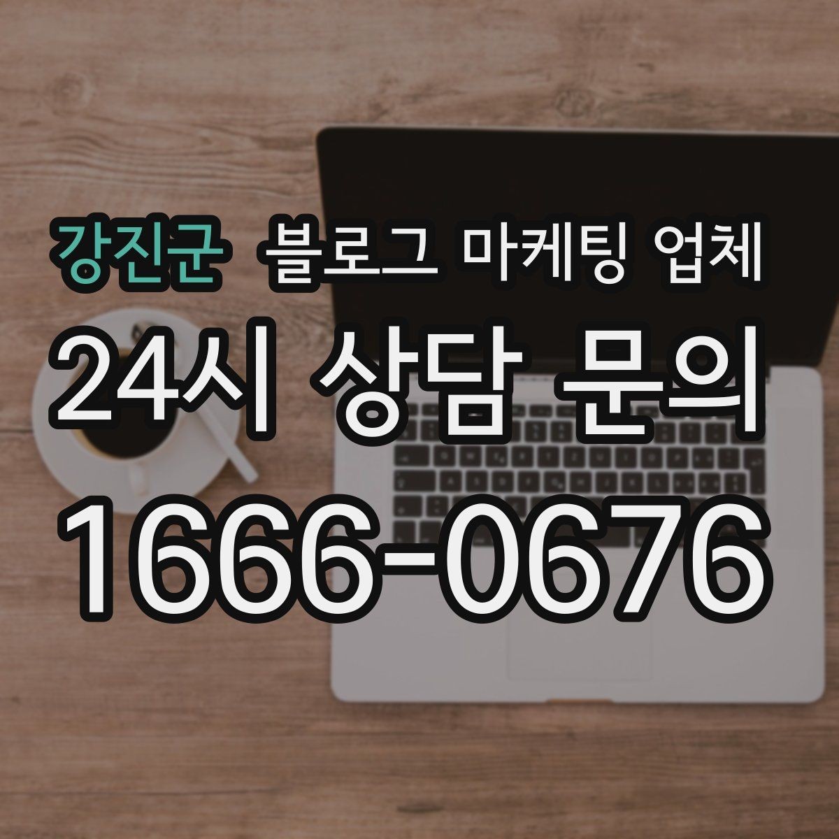 강진군 블로그 마케팅 업체 맡길 때 예산을 보는 시각