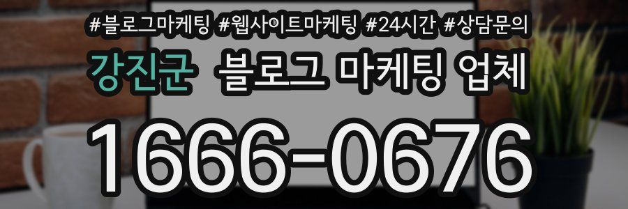강진군 블로그 마케팅 업체
