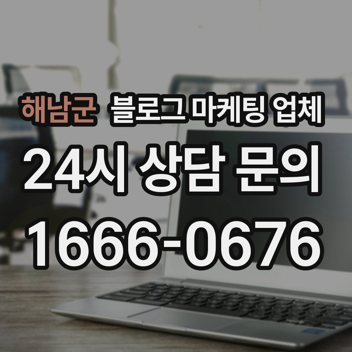해남군 블로그 마케팅 업체 선택, 후기보다 중요한 것