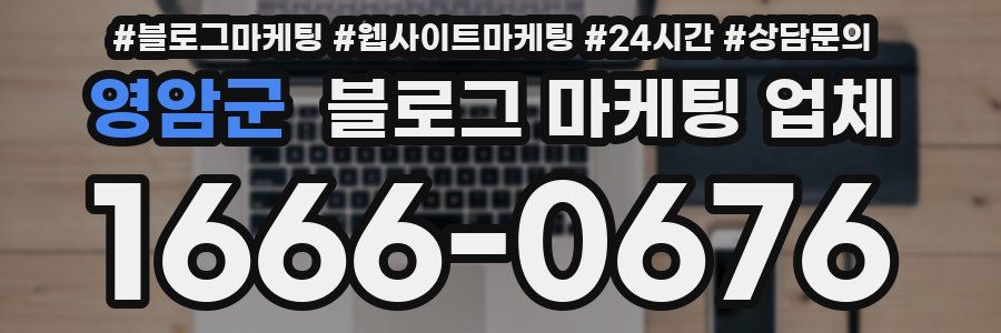 영암군 블로그 마케팅 업체