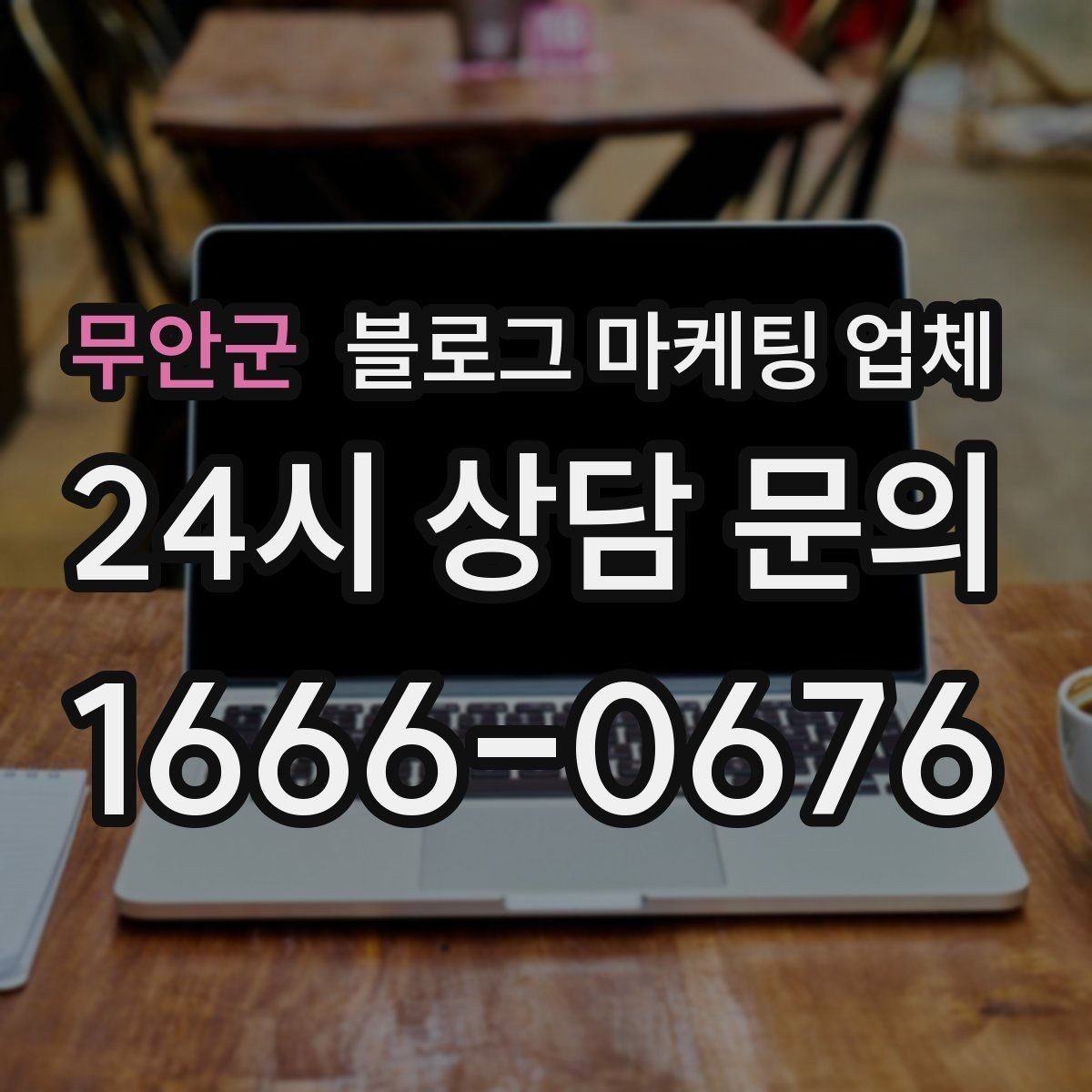 무안군 블로그 마케팅 업체 운영 방식에 따라 달라지는 만족도