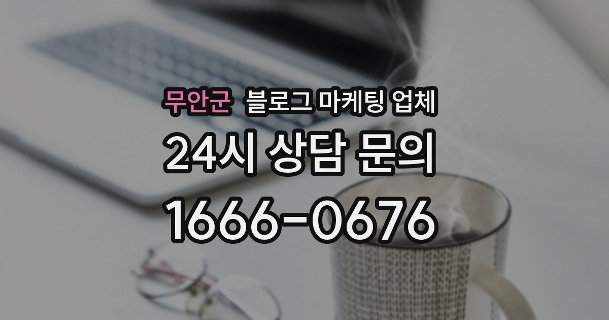 무안군 블로그 마케팅 업체