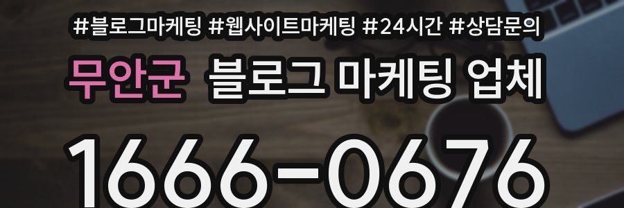 무안군 블로그 마케팅 업체