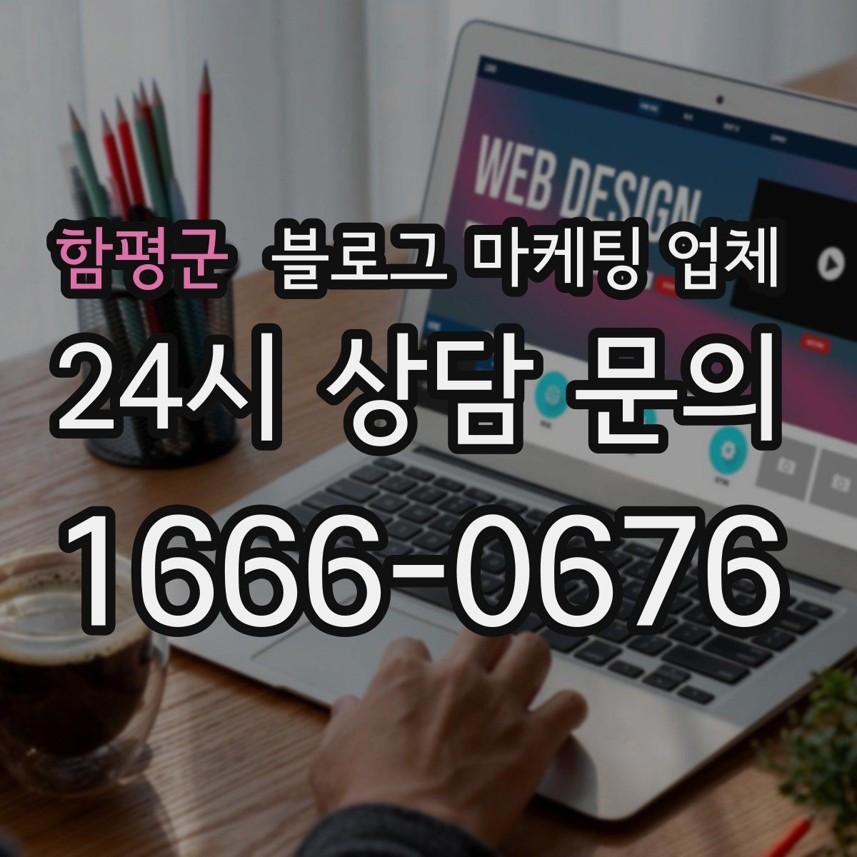 함평군 블로그 마케팅 업체 이용 시 수정 요청은 어디까지 가능한가