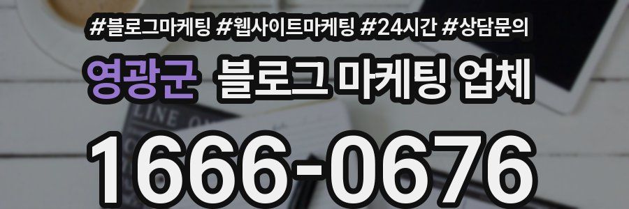 영광군 블로그 마케팅 업체