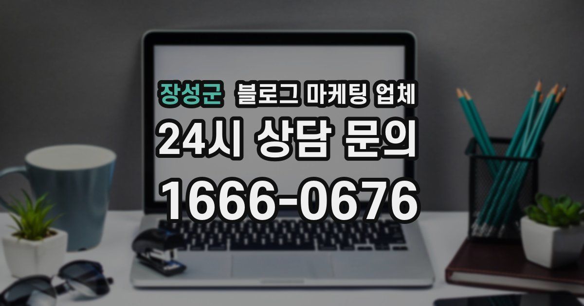 장성군 블로그 마케팅 업체