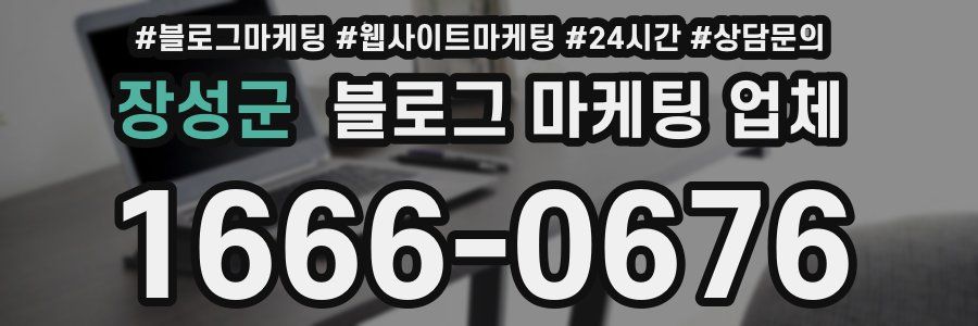 장성군 블로그 마케팅 업체