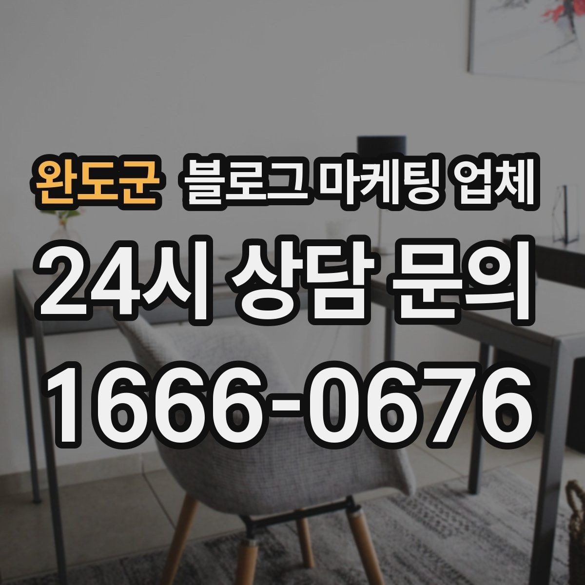 완도군 블로그 마케팅 업체 진행을 망설이는 분들을 위한 체크포인트