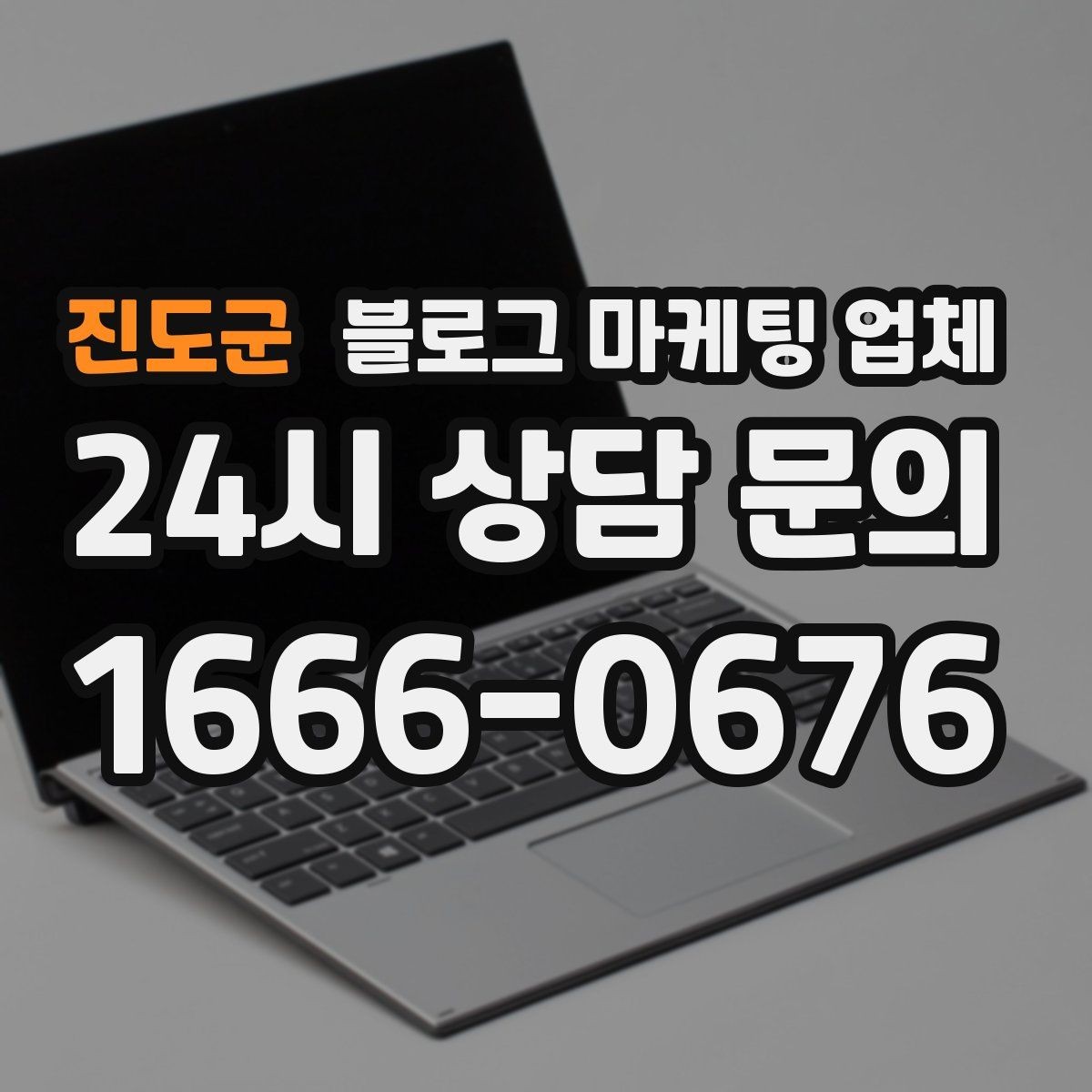 진도군 블로그 마케팅 업체 선택 기준을 정리해보면
