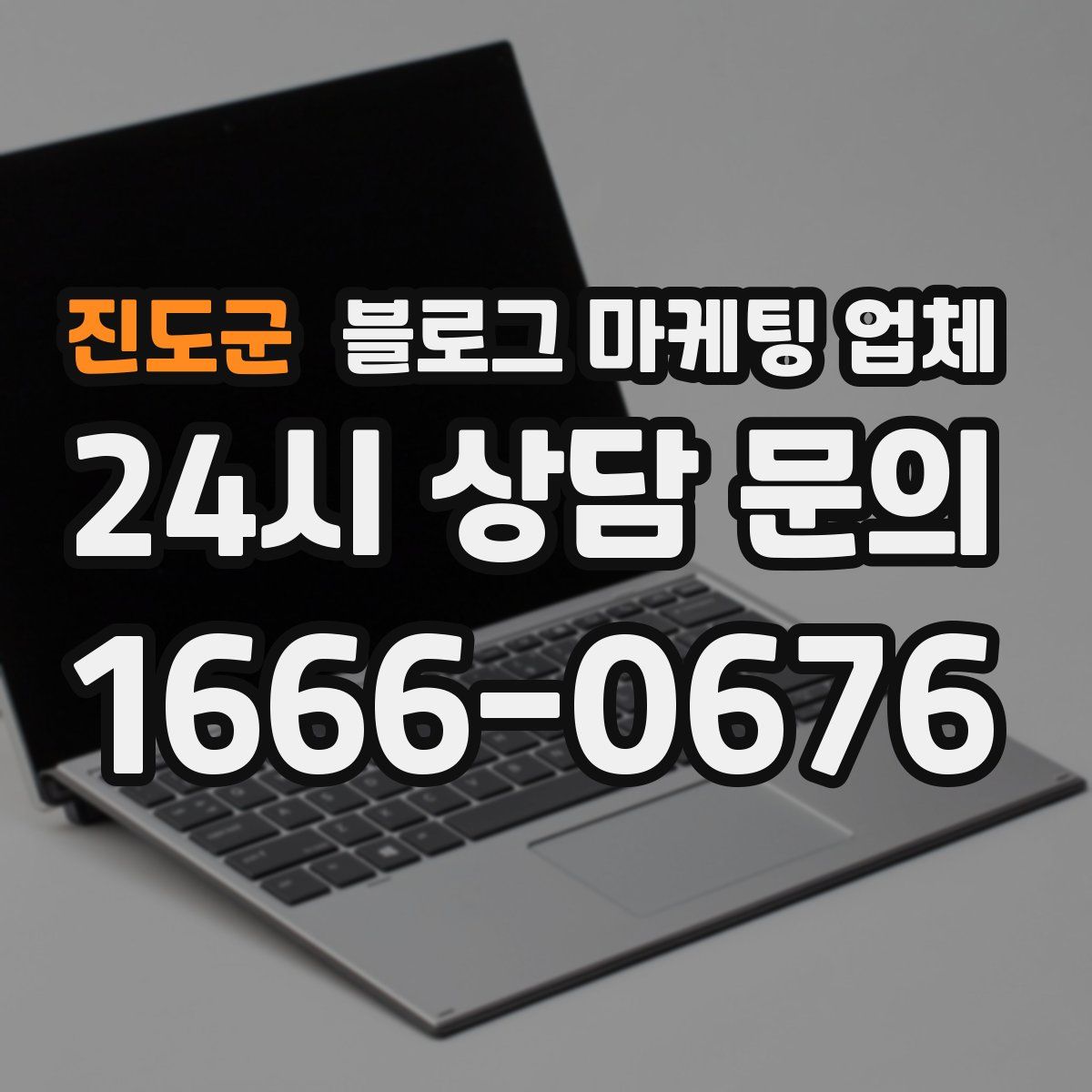 진도군 블로그 마케팅 업체