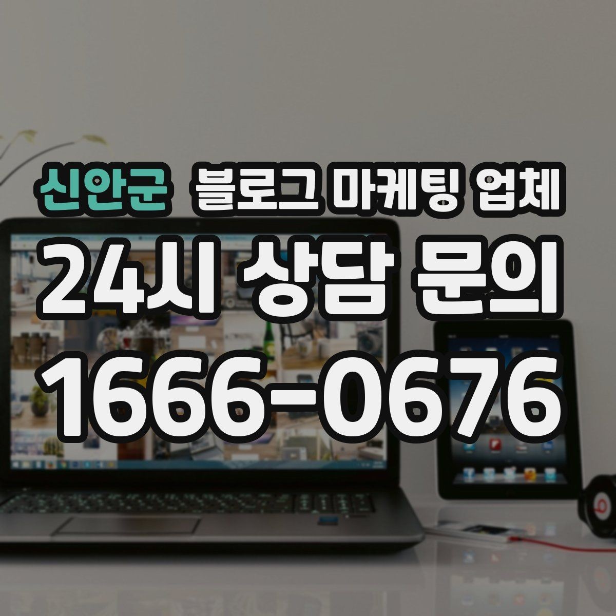 신안군 블로그 마케팅 업체 선정 후 처음 체크할 사항