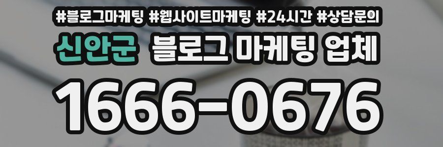 신안군 블로그 마케팅 업체