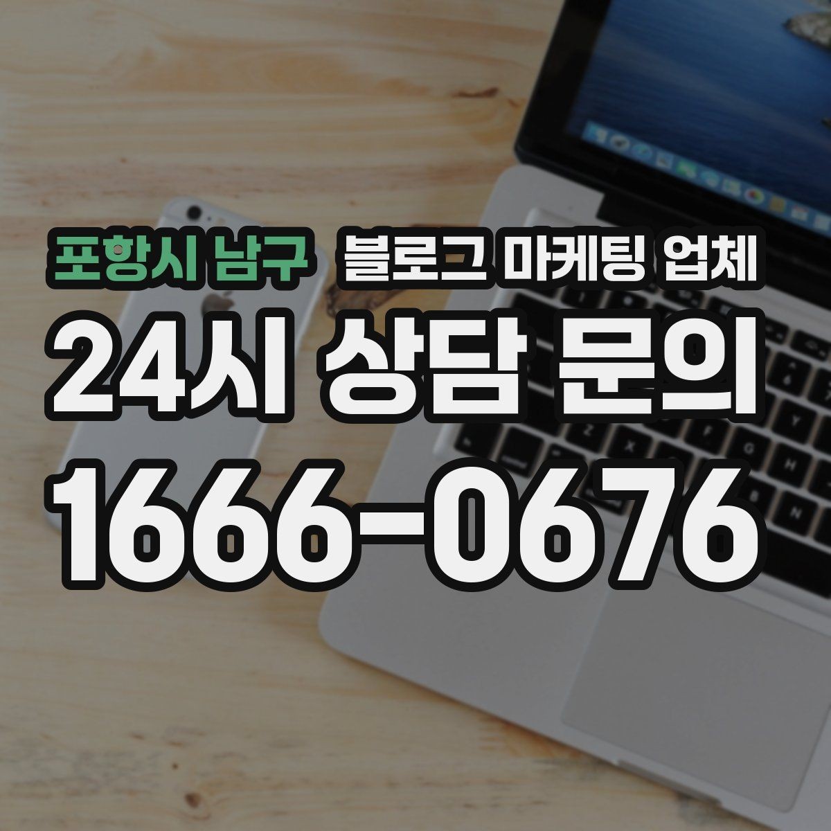포항시 남구 블로그 마케팅 업체 후기와 사례를 함께 보는 이유