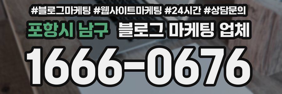 포항시 남구 블로그 마케팅 업체