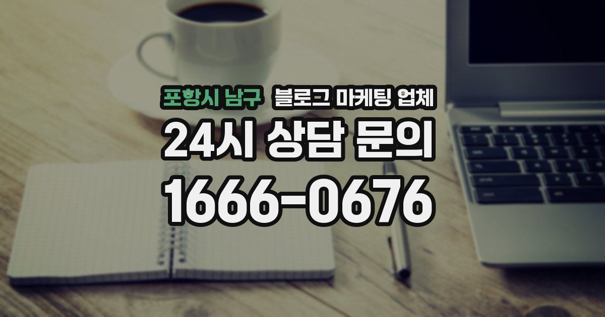 포항시 남구 블로그 마케팅 업체