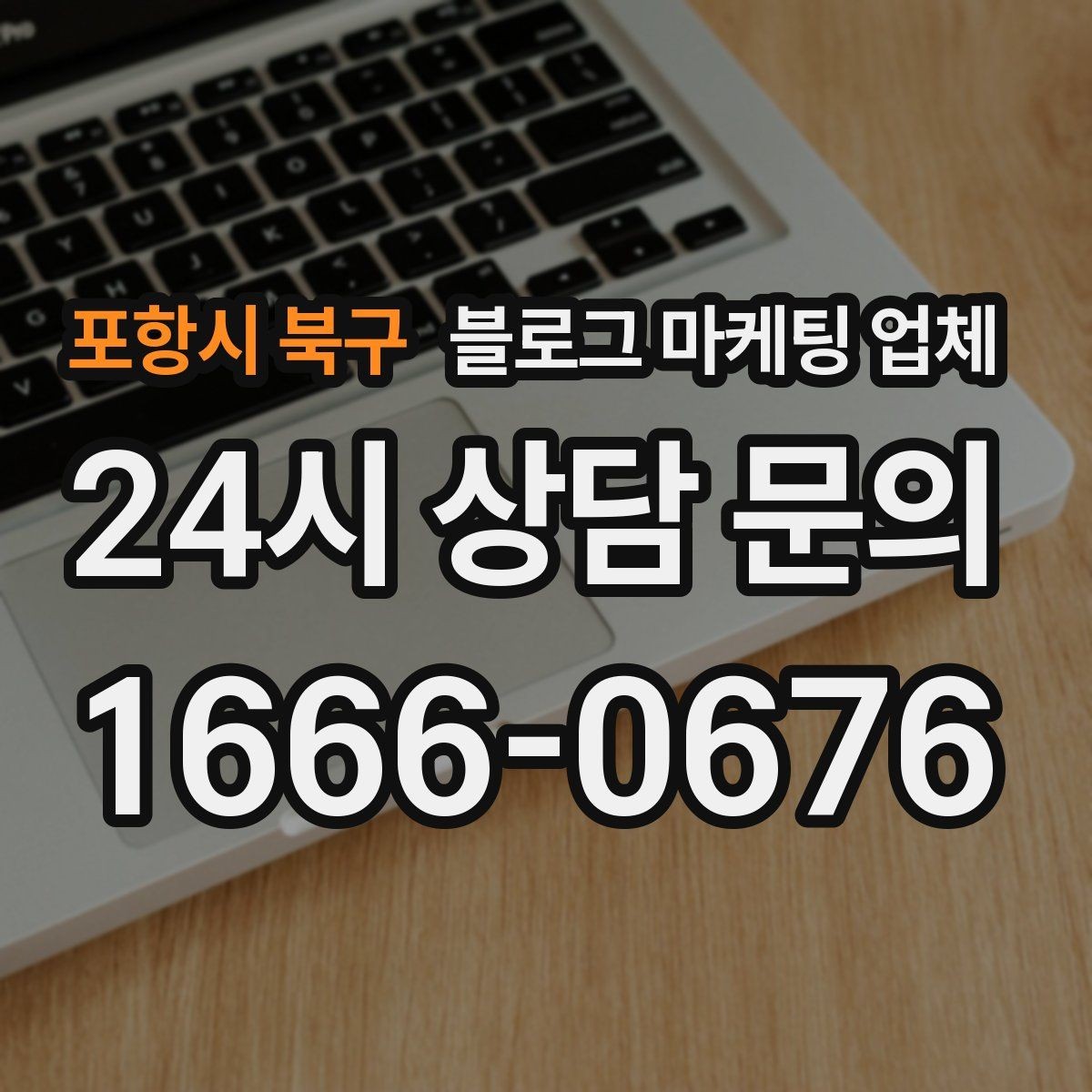 포항시 북구 블로그 마케팅 업체 계약 전에 비교해야 할 항목