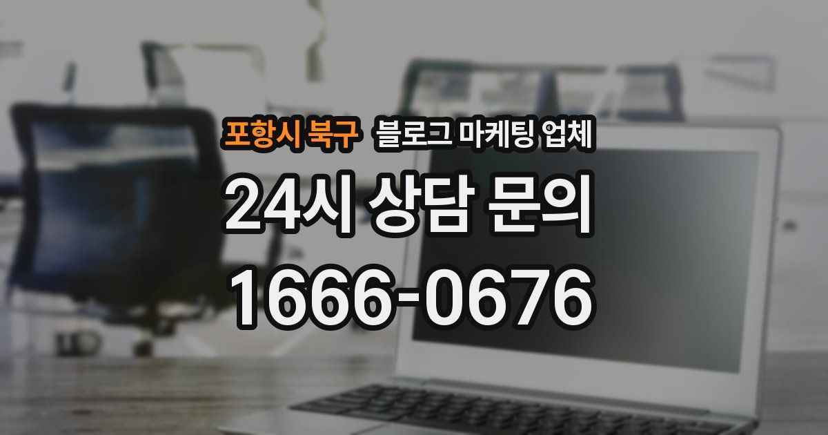 포항시 북구 블로그 마케팅 업체