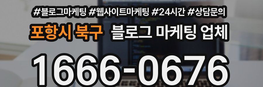 포항시 북구 블로그 마케팅 업체