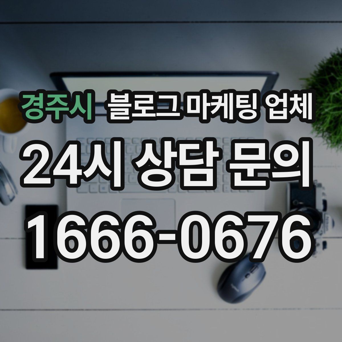 경주시 블로그 마케팅 업체 비용 대비 효과를 따지는 법